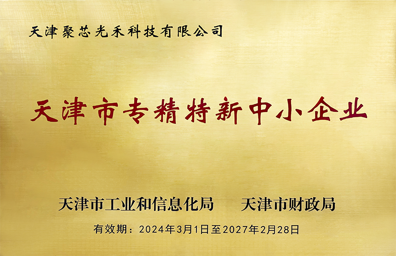 天津市专精特新中小企业