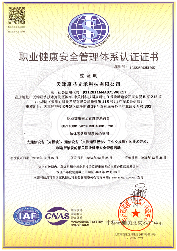 职业健康安全管理体系认证证书
